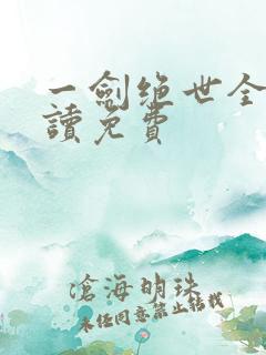 一剑绝世全文阅读免费