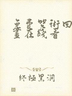 免费咒术回战漫画在线看