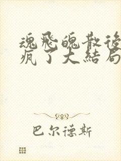 魂飞魄散后阎王疯了大结局