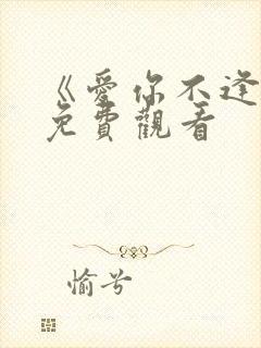 《爱你不逢时》免费观看