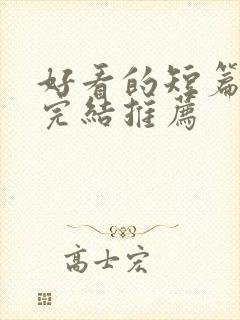 好看的短篇小说完结推荐