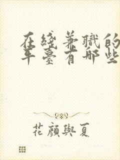 在线兼职的正规平台有哪些