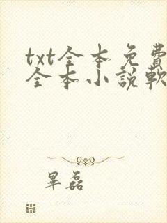 txt全本免费全本小说软件