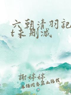 六朝清羽记txt未删减