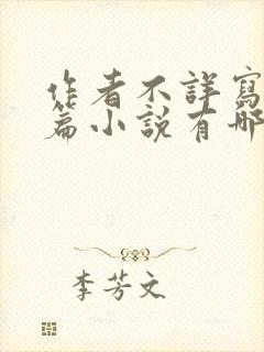 作者不详写的短篇小说有哪些