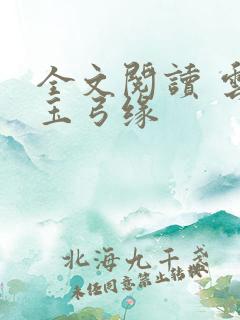 全文阅读 云海玉弓缘