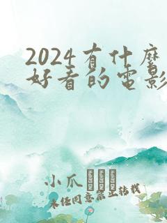 2024有什么好看的电影推荐