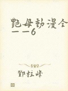 艳母动漫全集1——6