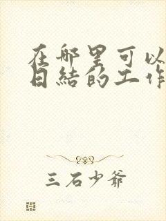 在哪里可以找到日结的工作