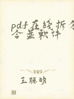 pdf在线拆分合并软件