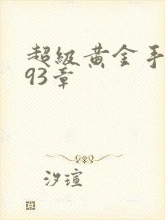 超级黄金手 第93章