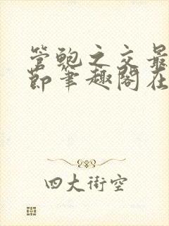 管鲍之交最新章节笔趣阁在线阅读