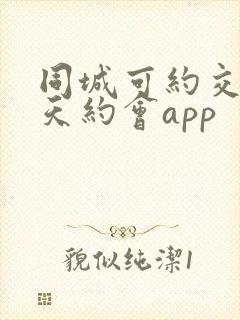 同城可约交友聊天约会app