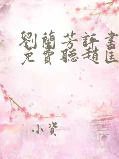 刘兰芳评书大全免费听赵匡胤演义