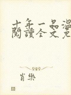 十年一品温如言阅读全文免费