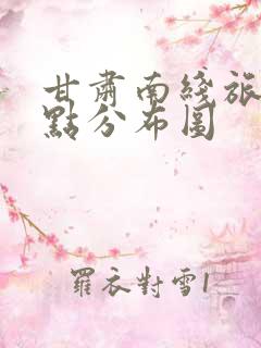 甘肃南线旅游景点分布图