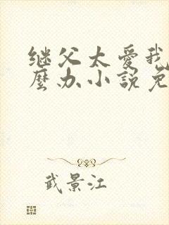 继父太爱我了怎么办小说免费阅读