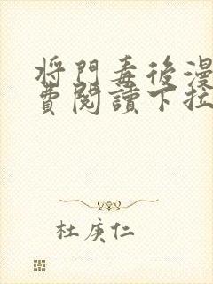 将门毒后漫画免费阅读下拉式