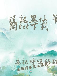 道诡异仙 笔趣阁txt下载