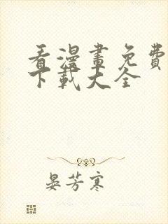 看漫画免费软件下载大全