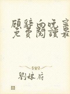 顾辞向晚宁全文免费阅读最新章节