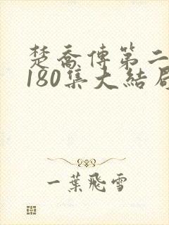 楚乔传第二部第180集大结局剧情