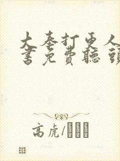 大奉打更人有声书免费听 头陀渊