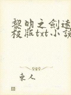 黎明之剑远瞳精校版txt小说