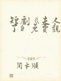 短剧《夫人别闹了》免费观看