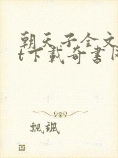 朝天子全文txt下载奇书网