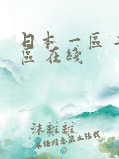 日本 一区 二区 在线