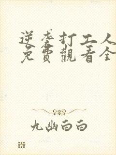 逆袭打工人短剧免费观看全集