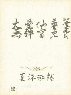 大爱仙尊笔趣阁无弹窗免费阅读