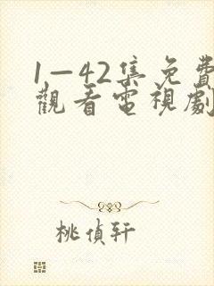 1—42集免费观看电视剧大全在线观看