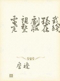 电视剧孙武全集完整版在线观看