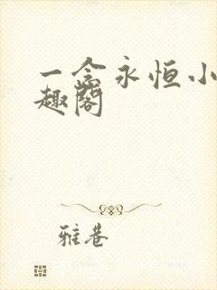 一念永恒小说笔趣阁