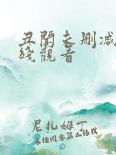 丑闻未删减版在线观看