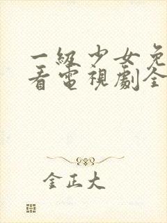 一级少女免费观看电视剧全集高清