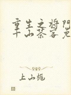 重生之将门毒后千山茶客免费