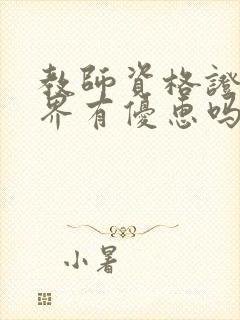 教师资格证张家界有优惠吗