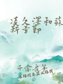 凌久泽和苏熙最新章节