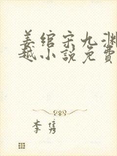 姜绾宋九渊的穿越小说免费阅读最新章节