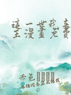 这一世我来当家主漫画免费下拉式6漫画