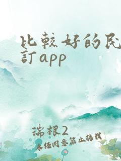 比较好的民宿预订app