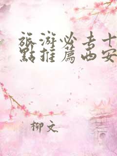 旅游必去十大景点推荐西安