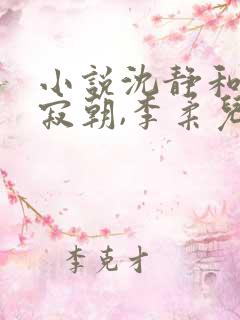 小说沈静和,周寂朝,李柔儿免费阅读