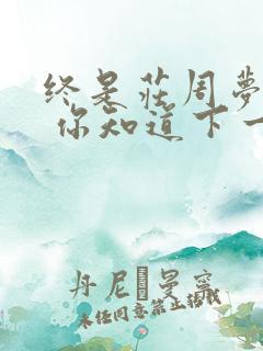 终是庄周梦了蝶 你知道下一句么