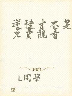 逆徒才不是圣子免费观看