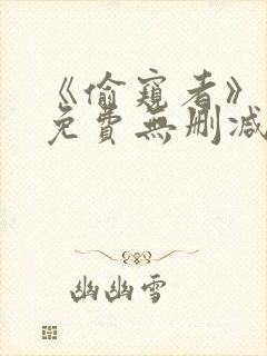 《偷窥者》漫画免费无删减