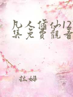 凡人修仙127集免费观看